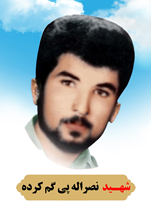 تصویر شهید نصرالله پی گم کرده